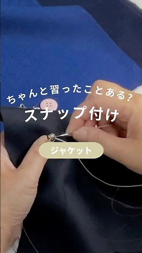 スナップの付け方