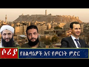 ሶሪያ የስልጣኔዎች እና የጦርነት ምድር