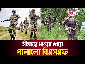 সীমান্তে ধাওয়া খেয়ে পালালো বিএসএফ | BSF | India Out | Gtv News
