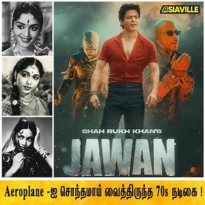 4.5K views · 18 reactions | Aeroplane -ஐ சொந்தமாய் வைத்திருந்த 70s நடிகை! #aeroplane #heroine #70skids #movie #tamilmovie | Asiaville Tamil | Facebook