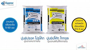 Gyproc Plaster & Skim Coat ยิปรอคปูนฉาบหนาภายใน และปูนฉาบสกิมโค้ทภายใน สำหรับใครที่เคยพบปัญหารอยแตกร้าวภายในบ้านจากการใช้ผนังอิฐมวลเบา หรือปัญหาการยึดเกาะ และหลุดร่อนในภายหลังของผนังคอนกรีต ยิปรอคตราบ้านขออาสาแก้ปัญหาเหล่านั้นด้วยผลิตภัณฑ์ระบบปูนฉาบยิปรอค อันได้แก่ ยิปรอคโปรโค้ท ปูนฉาบหนาภายใน ที่ฉาบได้หนา ปรับระดับผนังได้ตั้งแต่ 5-50 มม. และยิปโค้ดโททอล ปูนฉาบสกินภายใน ปูนแต่งผนังได้เรียบเนียน 0.5-3 มม. ซึ่งเป็นปูนกันร้าว และปูนกันร้อน อีกทั้งใช้งานง่าย เสร็จงานไว ให้การยึดเกาะดีเยี่ยม และสามาร