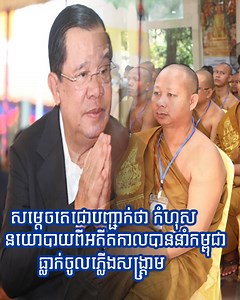 16 reactions | សម្ដេចតេជោបញ្ជាក់ថា កំហុសនយោបាយពីអតីតកាលបាននាំកម្ពុជាធ្លាក់ចូលភ្លើងសង្គ្រាម | Daily-Khmer | Facebook