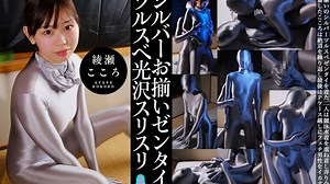 Matching Silver Zentai Glossy Shiny Smooth Zentai Cuddling with Kokoro Ayase | Clips4sale
