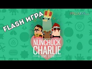 [FLASH ИГРА] Nunchuck Charlie: A Love Story - НУНЧАКИ, ЛЮБОВЬ И МЕДВЕДИ
