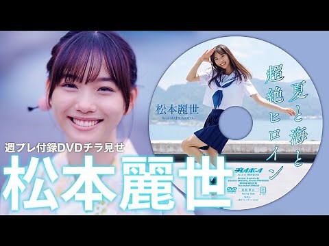 【2024/9/17発売！週プレNo.40・41付録DVDチラ見せ♪】『グラジャパ！』ならDVDが視聴できる♪ #松本麗世