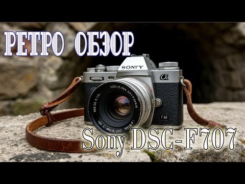 Sony DSC-F707 На сколько он актуален в наши дни.