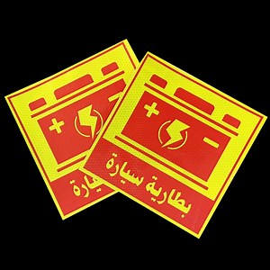 [Hot Item] Custom Arabic Safety Warning Hi Vis Reflective Sticker 20X20cm