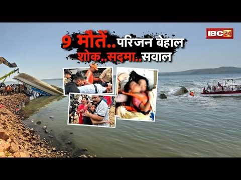 Jabalpur Bargi Dam Cruise Accident: बरगी डैम त्रासदी..मां-बेटे की मौत। मौत के सामने डटी रही एक मां