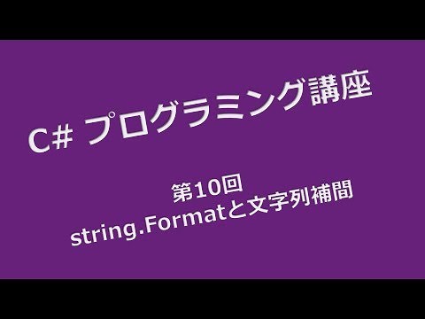 C# プログラミング講座 第１０回 string.Format と 文字列補間