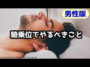 【男性編】騎乗位のやり方「騎乗位での注意やコツ」