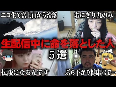 [Slow commentary] A slow explanation of 5 people who lost their lives during live broadcasts