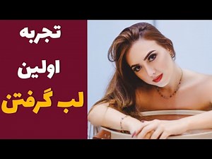 چطور از دوست دخترمون لب بگیریم |اولین لب گرفتن چجور باید باشه |بوسه جنسی |لب گرفتن