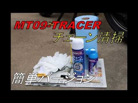 MT-09TRACER チェーン清掃(簡単バージョン)