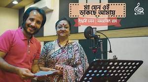 মা যেন ওই ডাকছে আমায় শিল্পী: ইন্দ্রানী সেন | সমরজিৎ রায় কথা: শাকির দেওয়ান সুর ও সঙ্গীতায়োজন: সমরজিৎ রায় | Samarjit Roy