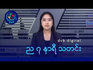 DVB Digital ည ၇ နာရီ သတင်း (၃ ရက် ဧပြီလ ၂၀၂၆)