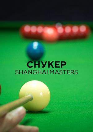 Снукер. Shanghai Masters