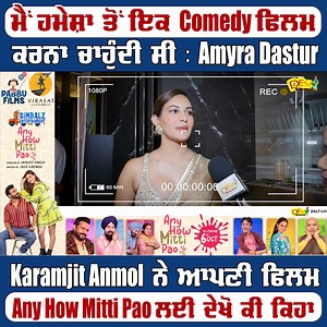 Karamjit Anmol & Amyra Dastur Latest Interview | Any How Mitti Pao Film | Desi Channel #KaramjitAnmol #AmyraDastur #anyhowmittipao #janjotsingh #HarishVerma #newpunjabimovie #latestpunjabimovie2023 #desichannel | Desi Channel | Facebook