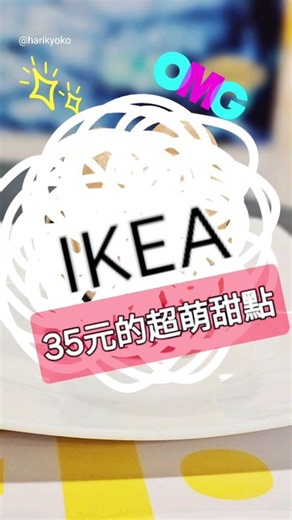 #ikea ##sweets IKEA 推出了一款 超萌的新口味甜點 你吃過了嗎？🤭 🍦🍦🍦 #taiwan #taipei #kawaii #甜點 #萌 #熊 #包子 | 哈日杏子