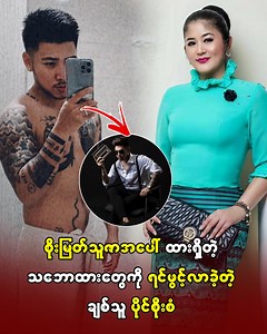 စိုးမြတ်သူဇာအပေါ်ထားရှိတဲ့သဘောထားတွေကိုရင်ဖွင့်လာခဲ့တဲ့ချစ်သူပိုင်စိုးစံ | One Daily