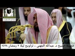 تلاوة اعجازية بمقام نهاوند للشيخ عبدالله الجهني