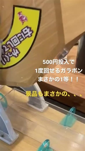【奇跡】クレーンゲームに500円投入で一度回せるガラポンで1等！！景品はまさかの…#ufoキャッチャー #クレーンゲーム動画