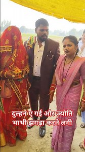 The bride came and Jyoti Bhabhi started quarreling @mrmithleshraj