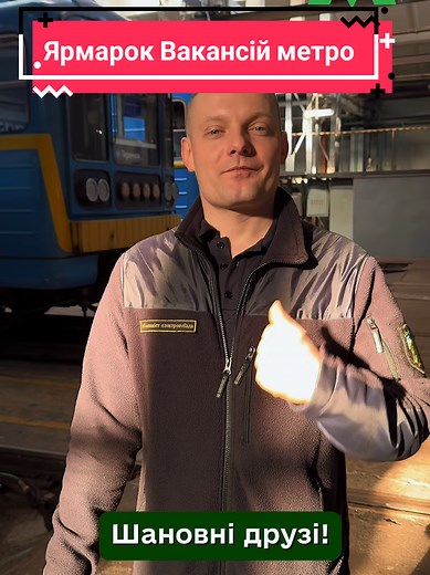 Ярмарка вакансій Метролітену🚇П’ятниця, 23 січня, на станції метро «Позняки» з 12:00 до 14:00 я буду особисто розповідати про професію машиніста київського метро. 💚А також поділюся чудовим анонсом, що зовсім скоро стартує весняний набір на курси машиністів. 🫂Готуйте питання та приходьте - чекатиму на вас! @Київський метрополітен #DimitrijRoda #foryou #fou #recommendations #метро