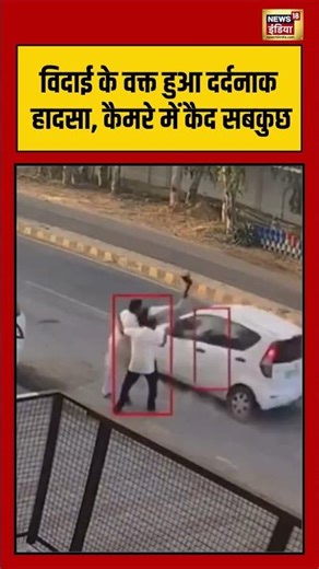 Viral Video | विदाई के वक्त हुआ दर्दनाक हादसा, कैमरे में कैद सबकुछ | #viralnews | #viralshorts