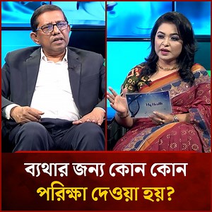 ব্যথার জন্য কোন কোন পরিক্ষা দেওয়া হয় ? #Pain #MyHealth | Mytv Bangladesh