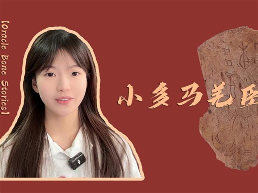 【The Great #King 🫅Wu Ding Finally Returns to His #Capital】【Oracle Bone Stories】Titles of nobility? How were ancient #Chinese officials addressed? This oracle bone is the only known #artifact in the world documenting the Shang Dynasty official title "Xiaoduo Ma Qiangchen" (a role overseeing #horse and Qiang tribe affairs). 👜 | Discover Anyang China