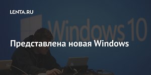 Представлена новая Windows
