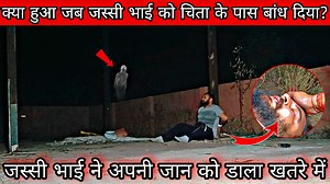 40K views · 2.4K reactions | Ghost Challenge In Shamshan Ghat | क्या हुआ जब रात में जस्सी भाई को चिता के पास बांध दिया?| Jassi Sandhu #shamshanghaat #ghostchallenge #viral #horror #paranormalactivity #jassisandhu #yehkyatha #newfacebookvideo #horrorhauntedvlog #bhoot #realghost #scarywomenghost #शमशानघाट #creepyvideo | Jassi Sandhu | Facebook