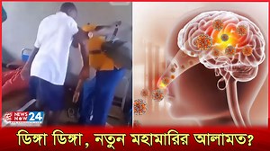 হঠাৎ করেই নেচে উঠছে নারীরা! | Dinga Dinga | Virus | Uganda | Newsnow24 #newsnow24 #dingadinga #virus #ugandavirus | NewsNow24