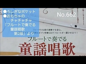 No.662 施設慰問用 ●ふしぎなポケット ●おもちゃのチャチャチャ 「フルートで奏でる 童謡唱歌 第2版」より