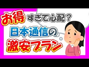 ahamoよりお得？日本通信SIM。そんなに安くて大丈夫？新プラン！1,390円でなんと70分通話料込。合理的みんなのプラン【安すぎて心配です】
