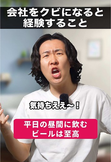 会社をクビになる経験とは？