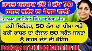 1ਲੱਖ 70 ਹਜਾਰ ਕਰੋੜ ਰੁਪਏ ਦਾ ਕੋਰੋਨਾ ਰਾਹਤ ਪੈਕਜ ਕੇਂਦਰ ਸਰਕਾਰ ਨੇ ਜਾਰੀ ਕਰ ਦਿੱਤਾ ਹੈ! ਜਾਣੋ ਕਿਸ ਨੂੰ ਕਿੰਨਾ ਲਾਭ ਮਿਲੇਗਾ! | Mera Punjab Mera Kisan