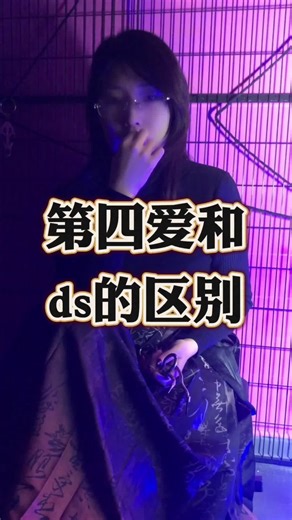 【第四爱科普】第四爱和bdsm到底有什么不同