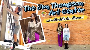 เคยไปกันรึยัง? Jim Thompson Art Center มันดีมากก ลืมเวลาแบบอยู่ได้ทั้งวัน หลายๆส่วนคือฟรี! #horwangsisters | Horwang Sisters