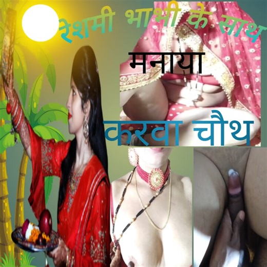 Indian bhabhi ne dewar ke sath manaya karwa chauth