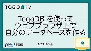 TogoDB を使ってウェブブラウザ上で自分のデータベースを作る