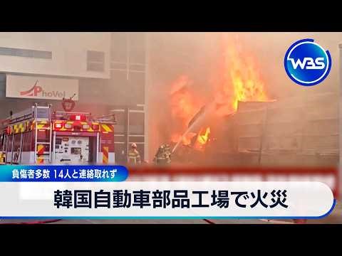 Fire at South Korean auto parts factory leaves many injured; 14 people missing [WBS]
