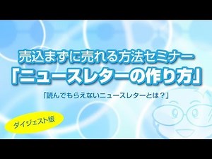 売込まずに売れる方法セミナー【ニュースレターの作り方】新潟