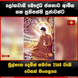 3.3K views · 45 reactions | ලෝකවාසී බෞද්ධ ජනතාව ආමිස සහ ප්‍රතිපත්ති පූජාවන්ට මුල්තැන දෙමින් සමරන 2568 වැනි වෙසක් මංගල්‍යය. #Vesak #SirasaTV #News1st | Newsfirst.lk | Facebook