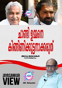 46K views · 487 reactions | ചാണ്ടി ഉമ്മനെ കിങ്ങിണിക്കുട്ടനാക്കരുത്. അഡ്വക്കേറ്റ് ജയശങ്കർ സംസാരിക്കുന്നു. | ABC Malayalam | Facebook