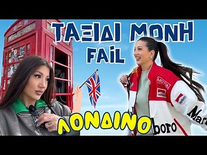 Δεν μου επέτρεπαν να γυρίσω στην Ελλάδα! London vlog