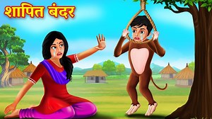 शापित बंदर | SHRAPIT BANDAR | Hindi Story | Moral Story | Hindi Kahaniya | Stories in Hindi | Moral Stories | Motivational Story #toptoonsstory1 #story #stories #cartoon #MoralStory | Top Toons Story
