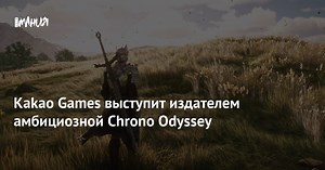 Kakao Games выступит издателем амбициозной Chrono Odyssey
