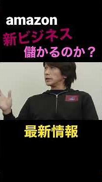 最新㊙️情報❗️amazon新ビジネスは儲かるのか⁉️アマゾンが募集中❗️配送事業主になって夢をつかめ🚐独立開業 #ショート