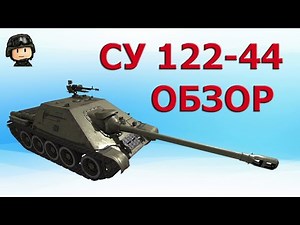 Обзор: Как играть на СУ 122- 44 в 2020│WOT│ Trade-in World of Tanks